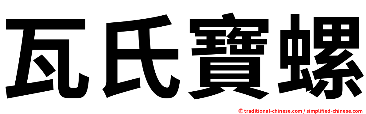瓦氏寶螺