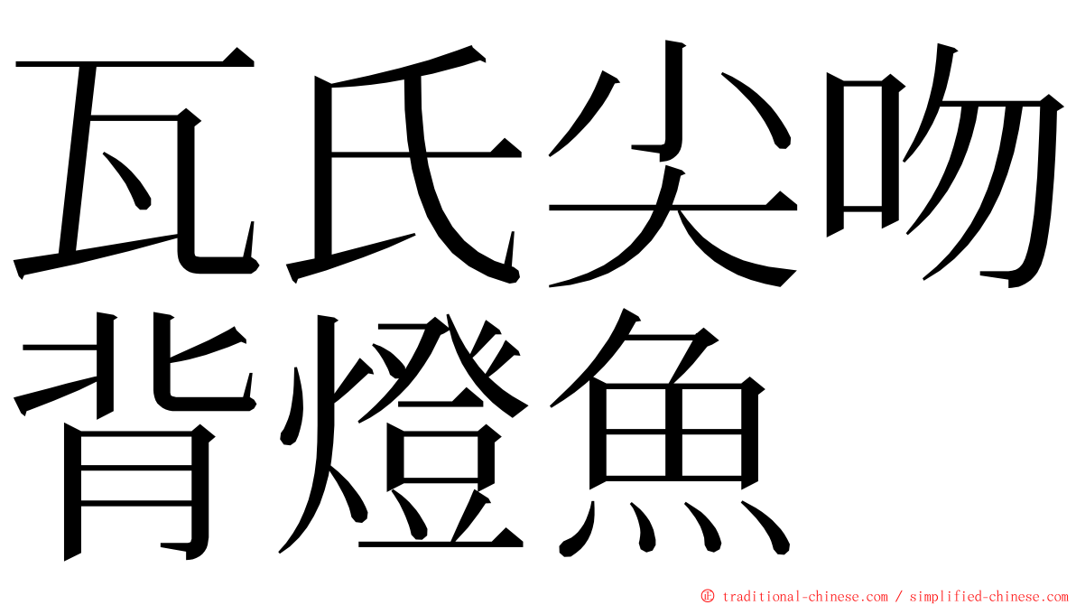 瓦氏尖吻背燈魚 ming font