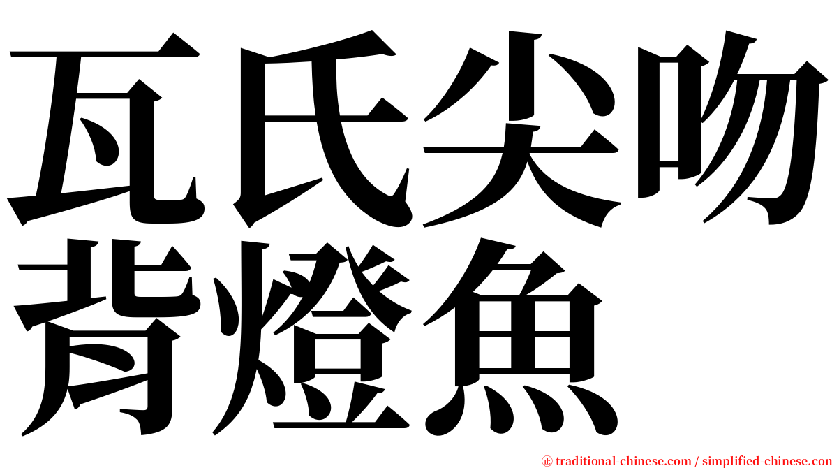 瓦氏尖吻背燈魚 serif font