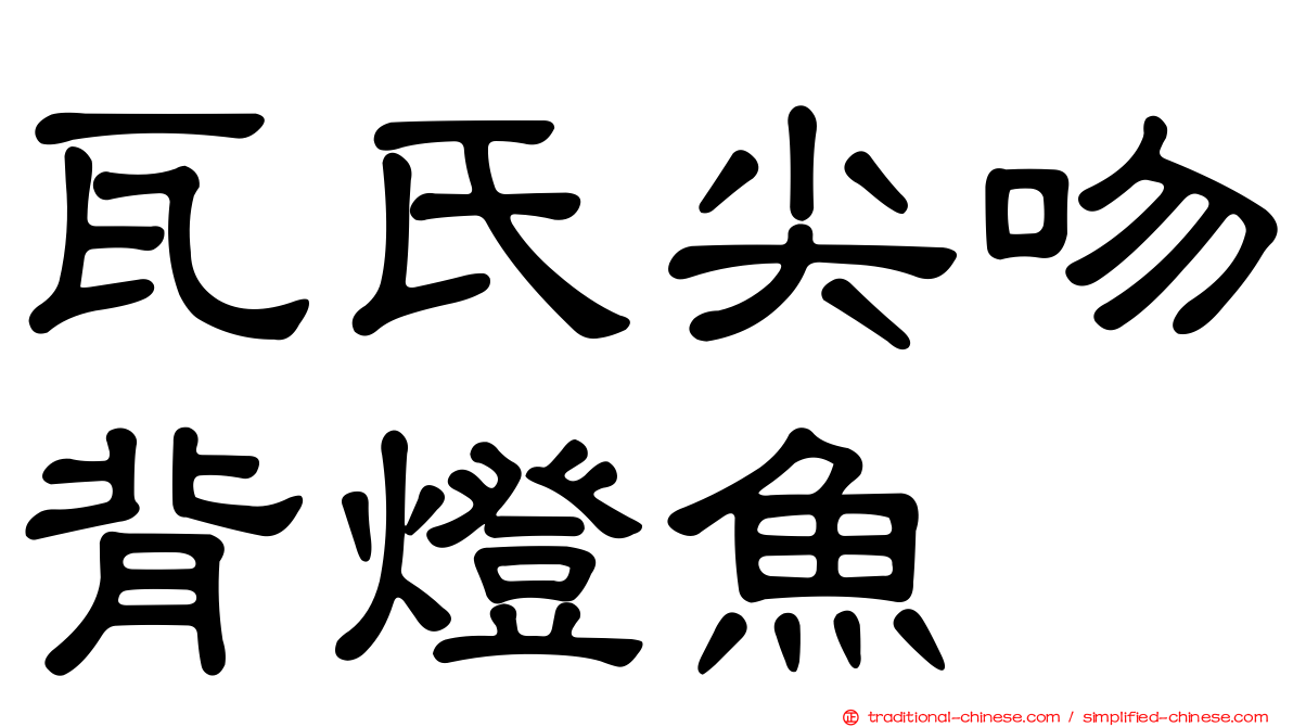 瓦氏尖吻背燈魚