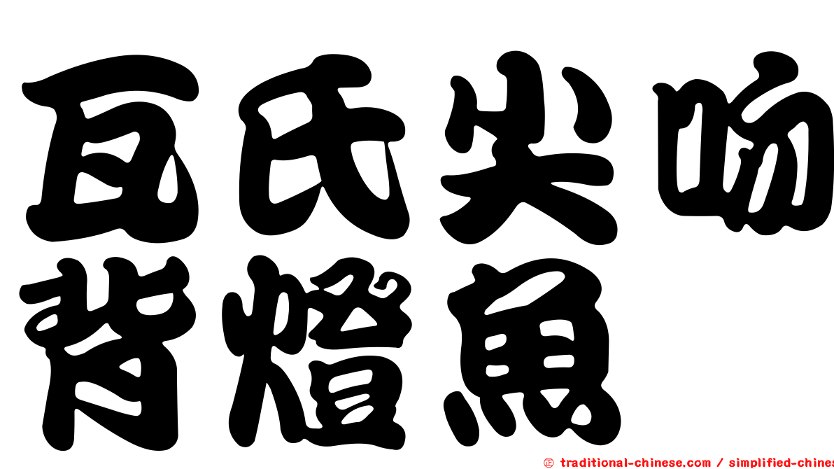 瓦氏尖吻背燈魚