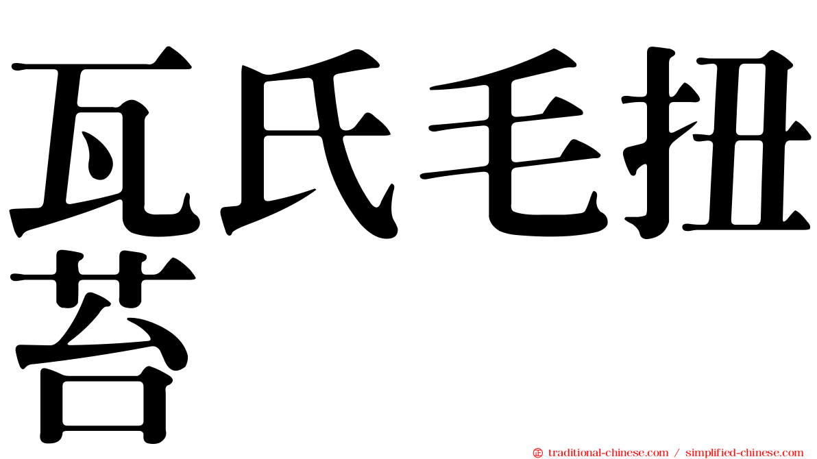瓦氏毛扭苔