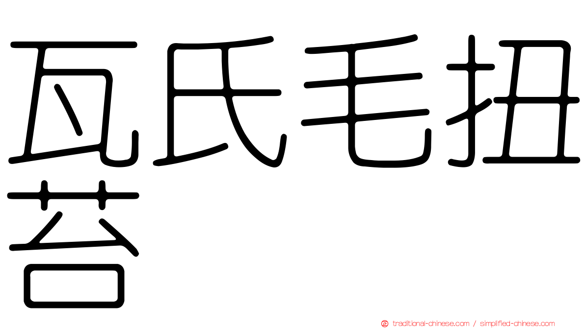 瓦氏毛扭苔