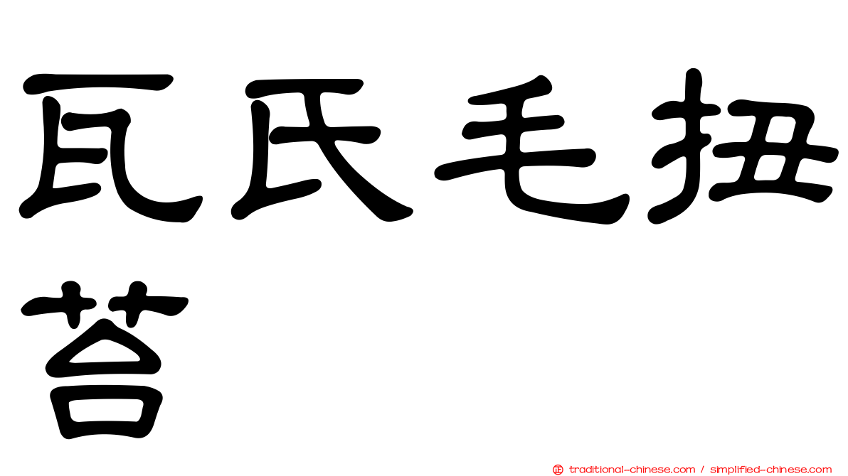 瓦氏毛扭苔