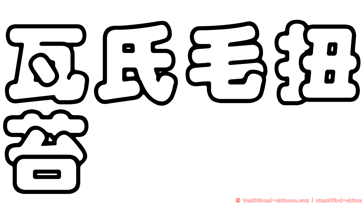 瓦氏毛扭苔
