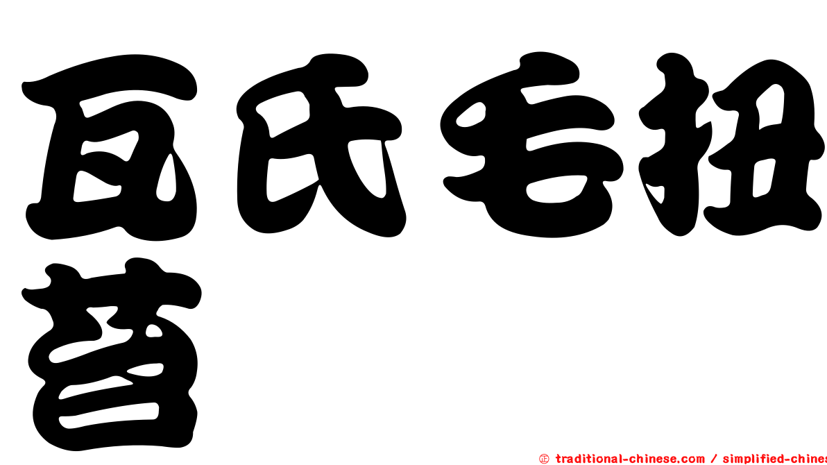 瓦氏毛扭苔