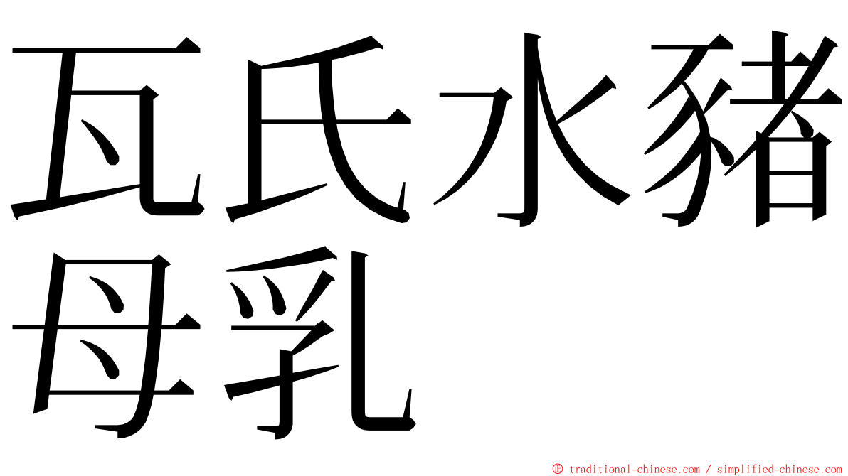 瓦氏水豬母乳 ming font