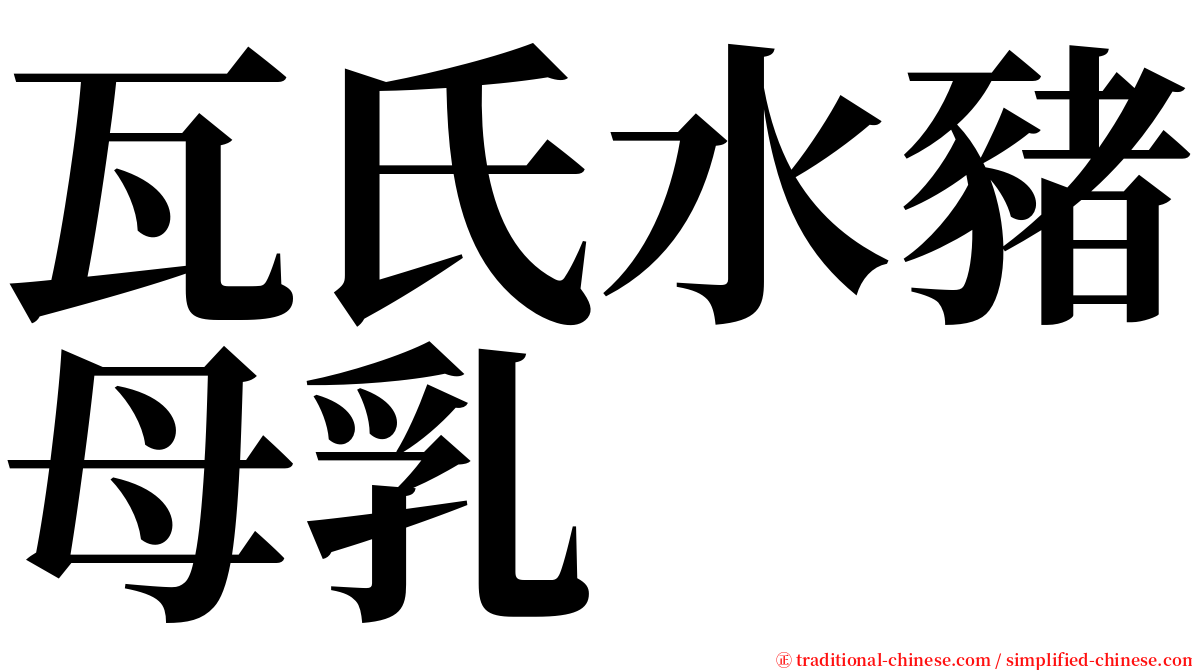 瓦氏水豬母乳 serif font