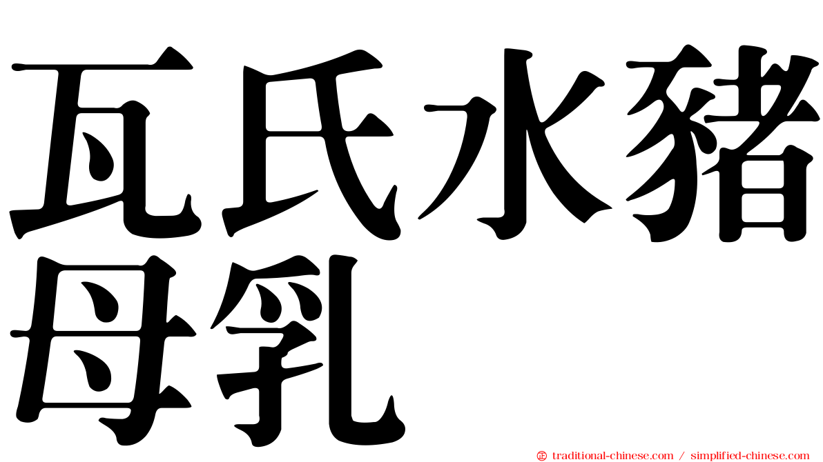 瓦氏水豬母乳