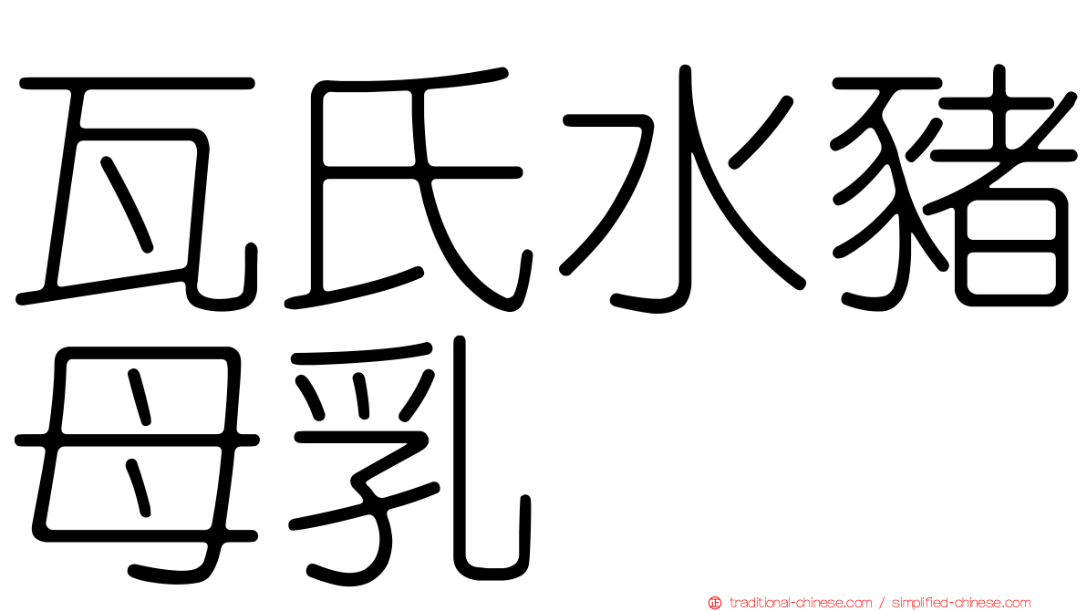 瓦氏水豬母乳