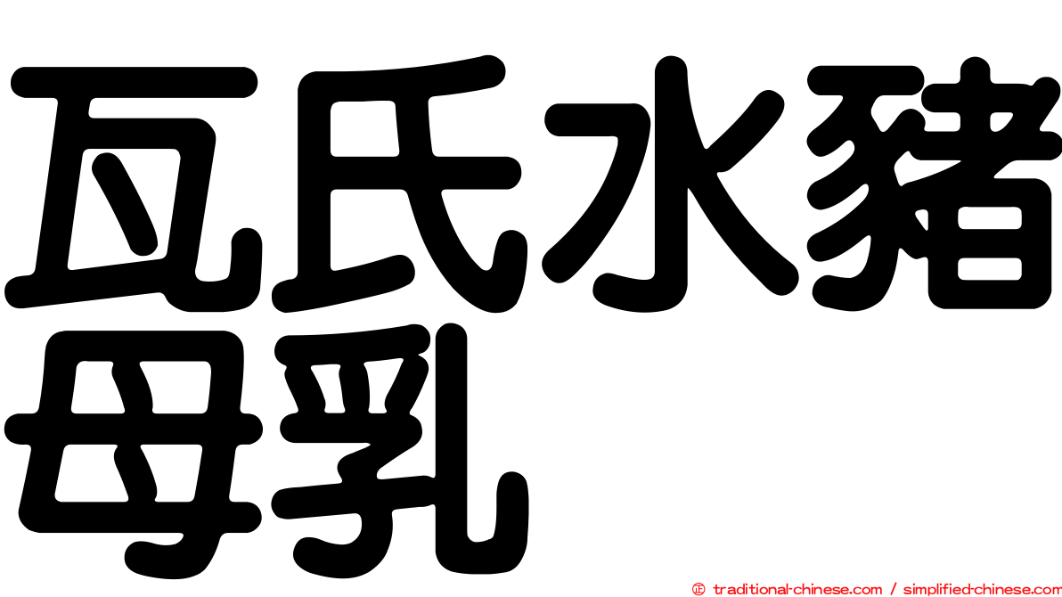 瓦氏水豬母乳