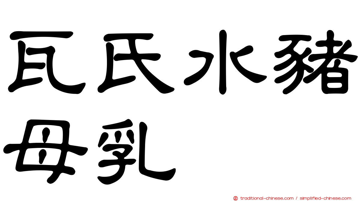 瓦氏水豬母乳