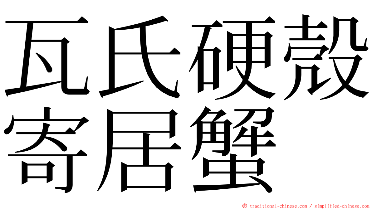 瓦氏硬殼寄居蟹 ming font