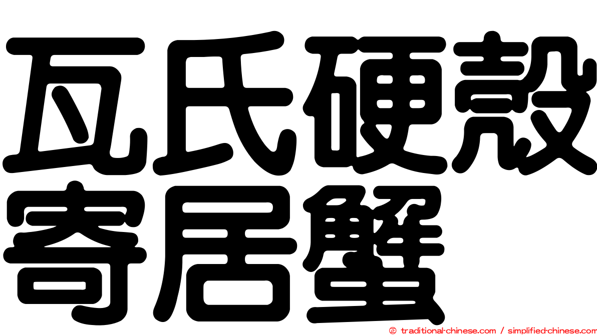 瓦氏硬殼寄居蟹