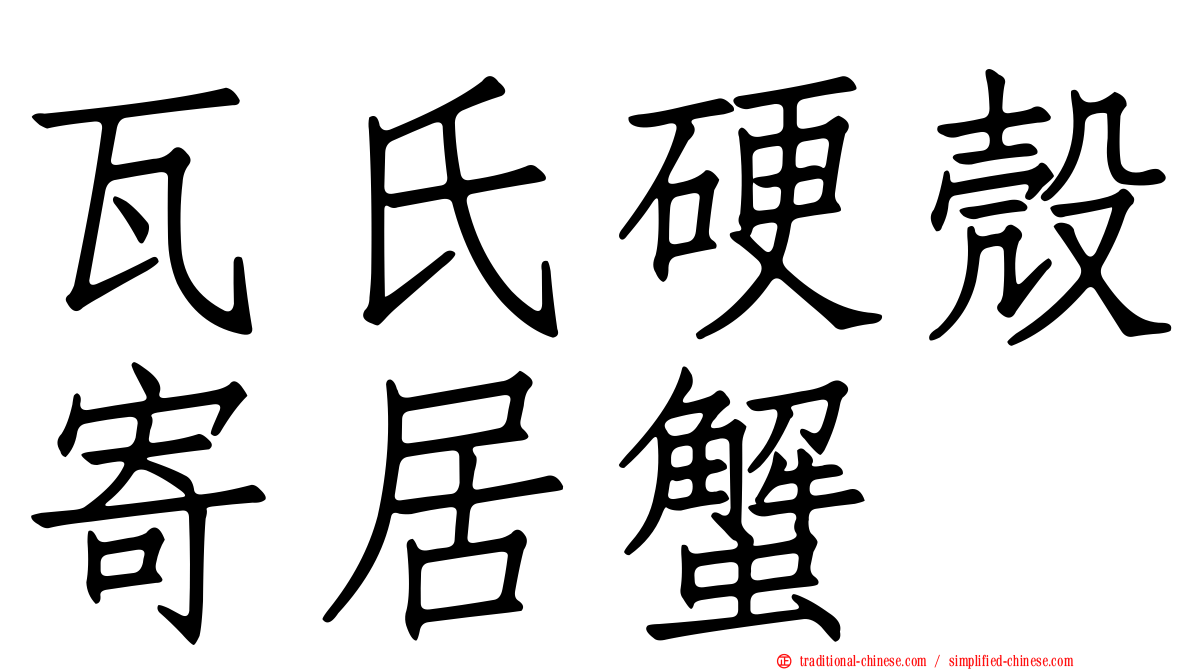 瓦氏硬殼寄居蟹