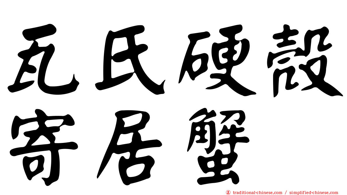 瓦氏硬殼寄居蟹