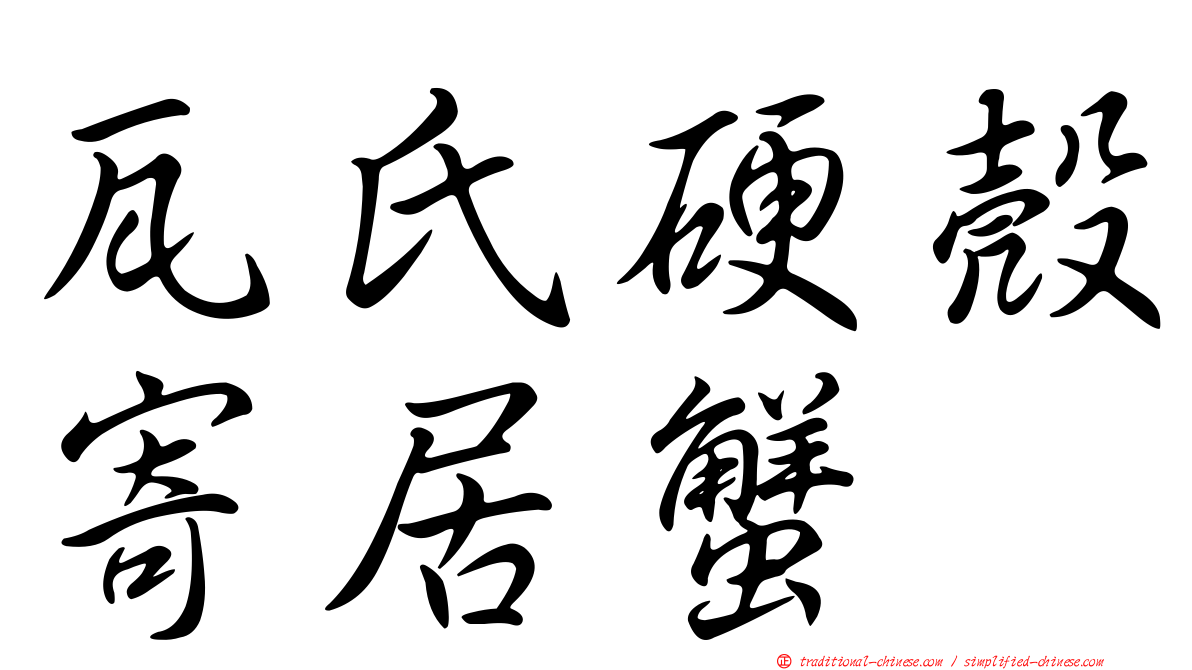 瓦氏硬殼寄居蟹