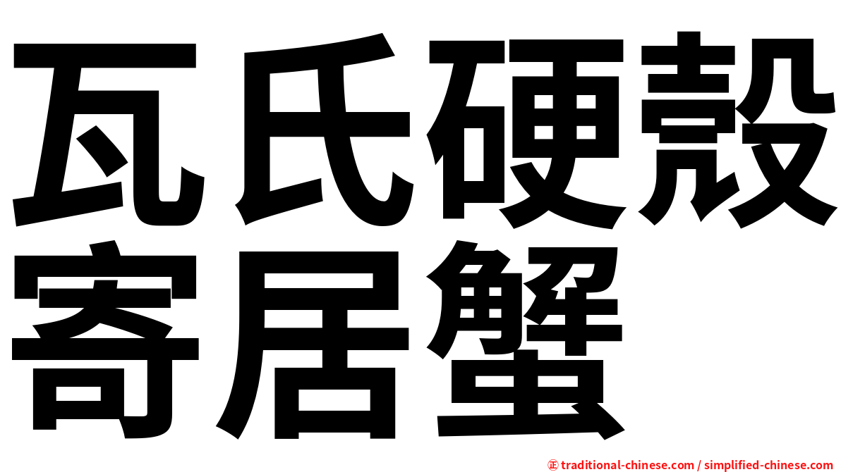 瓦氏硬殼寄居蟹