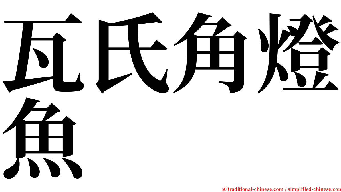瓦氏角燈魚 serif font