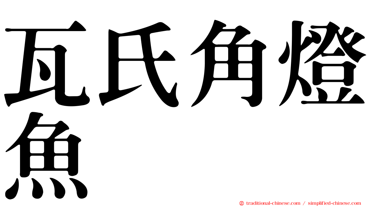 瓦氏角燈魚