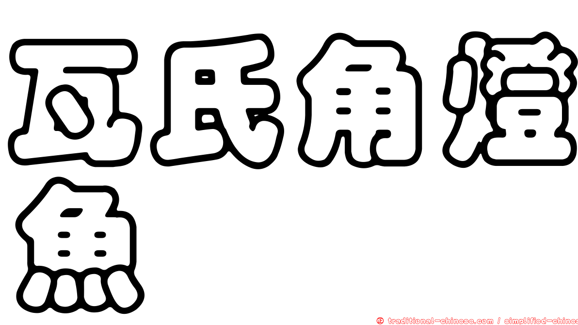 瓦氏角燈魚