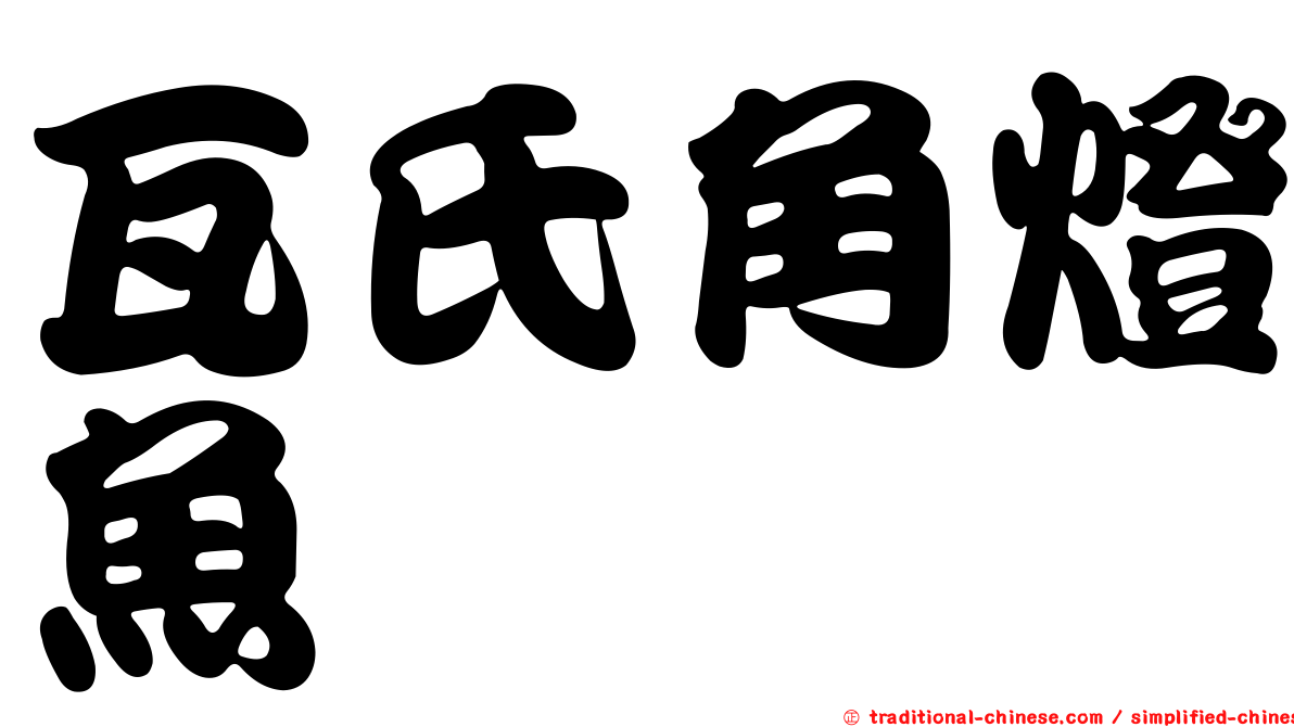 瓦氏角燈魚