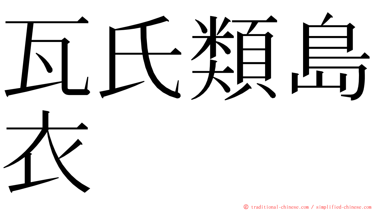 瓦氏類島衣 ming font