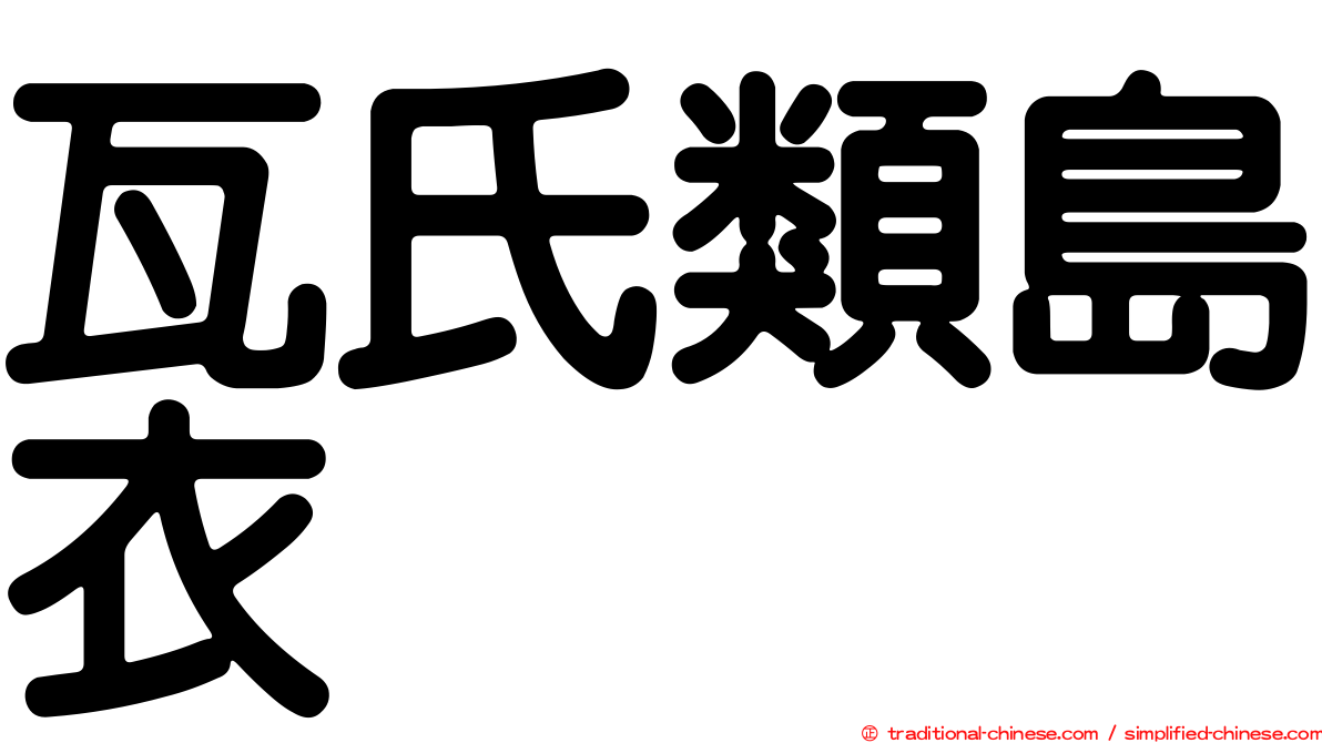 瓦氏類島衣