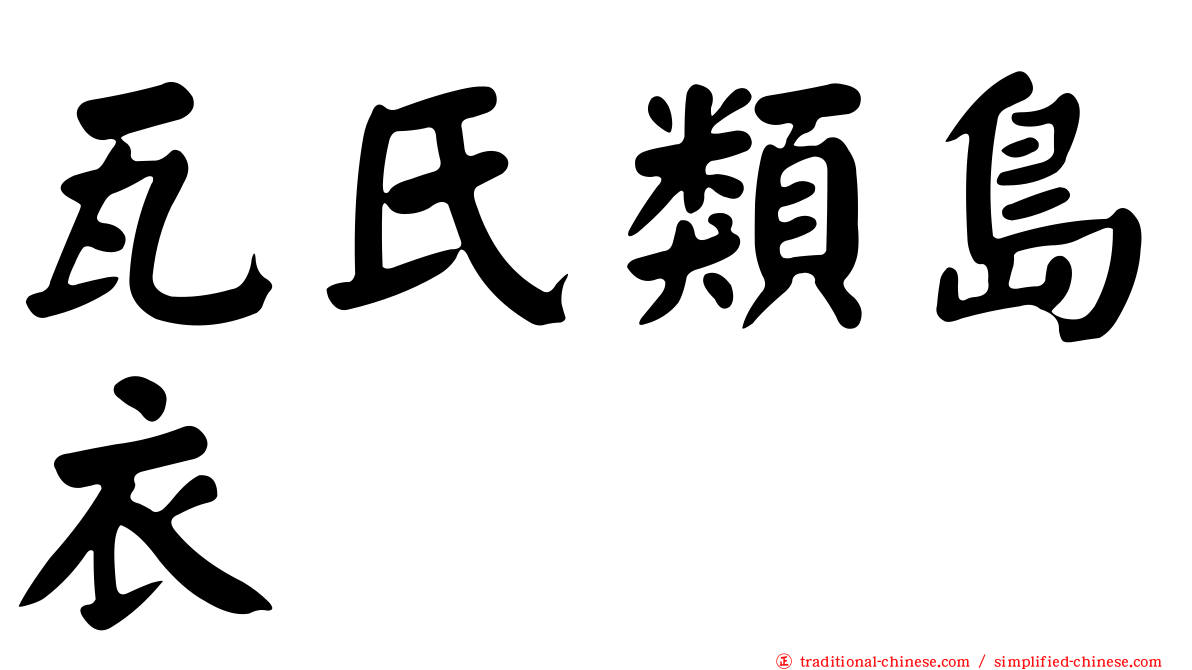 瓦氏類島衣