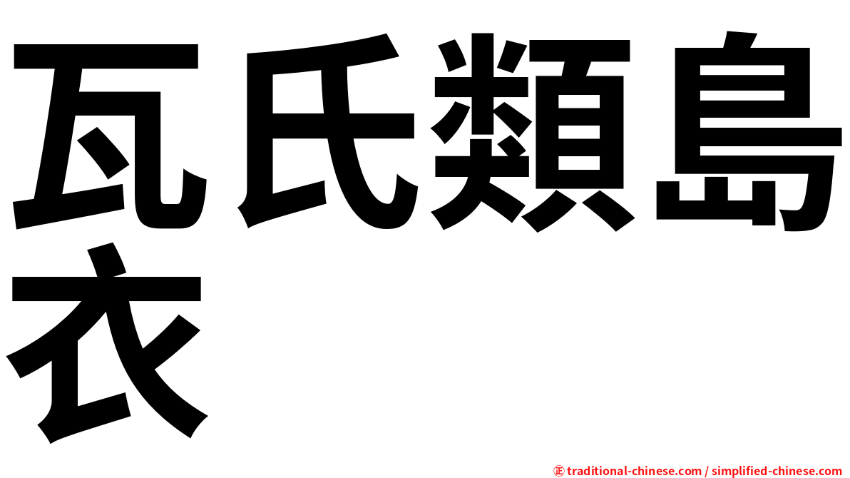 瓦氏類島衣