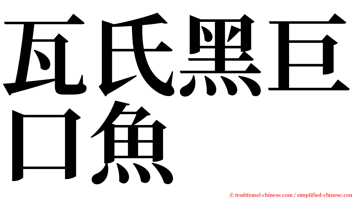 瓦氏黑巨口魚 serif font