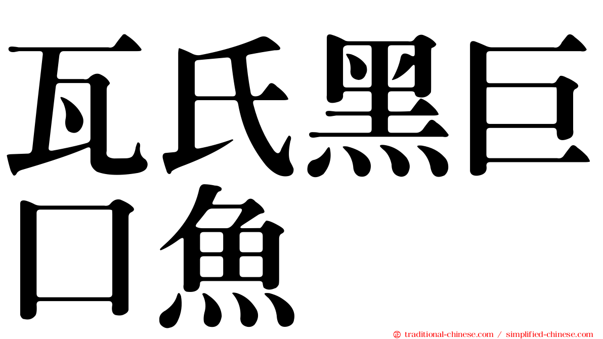 瓦氏黑巨口魚