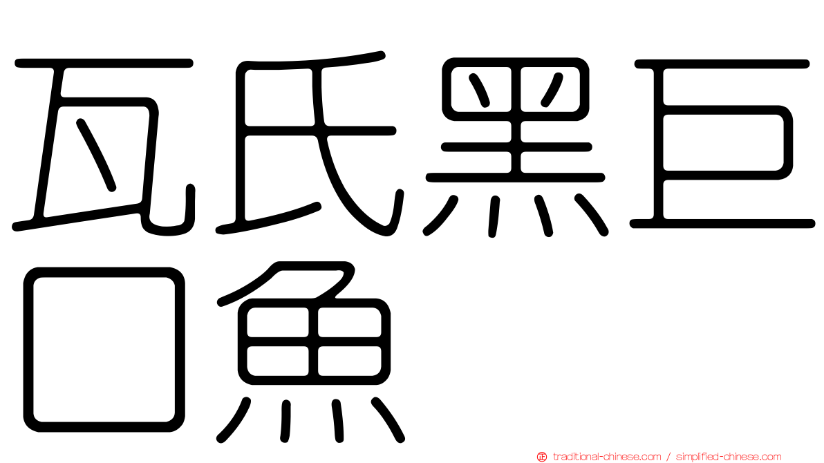 瓦氏黑巨口魚