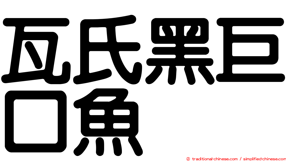 瓦氏黑巨口魚
