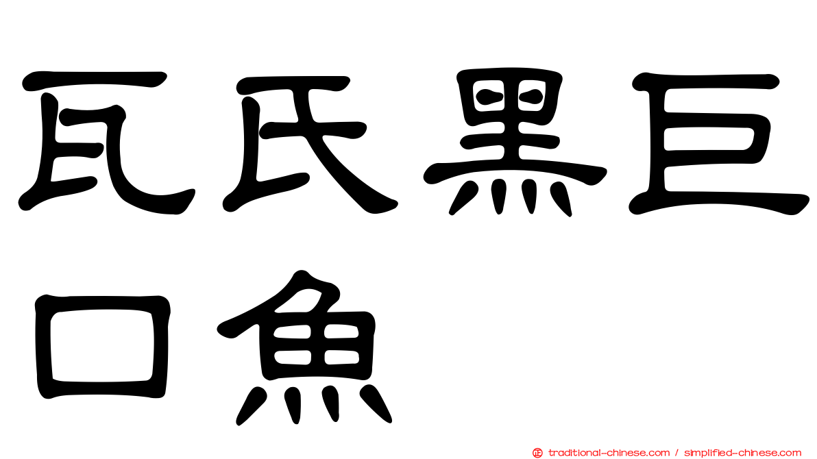 瓦氏黑巨口魚