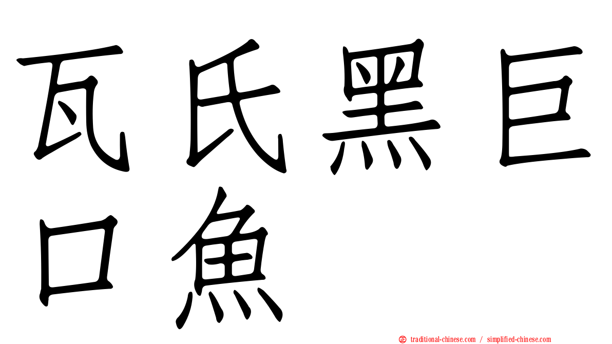 瓦氏黑巨口魚