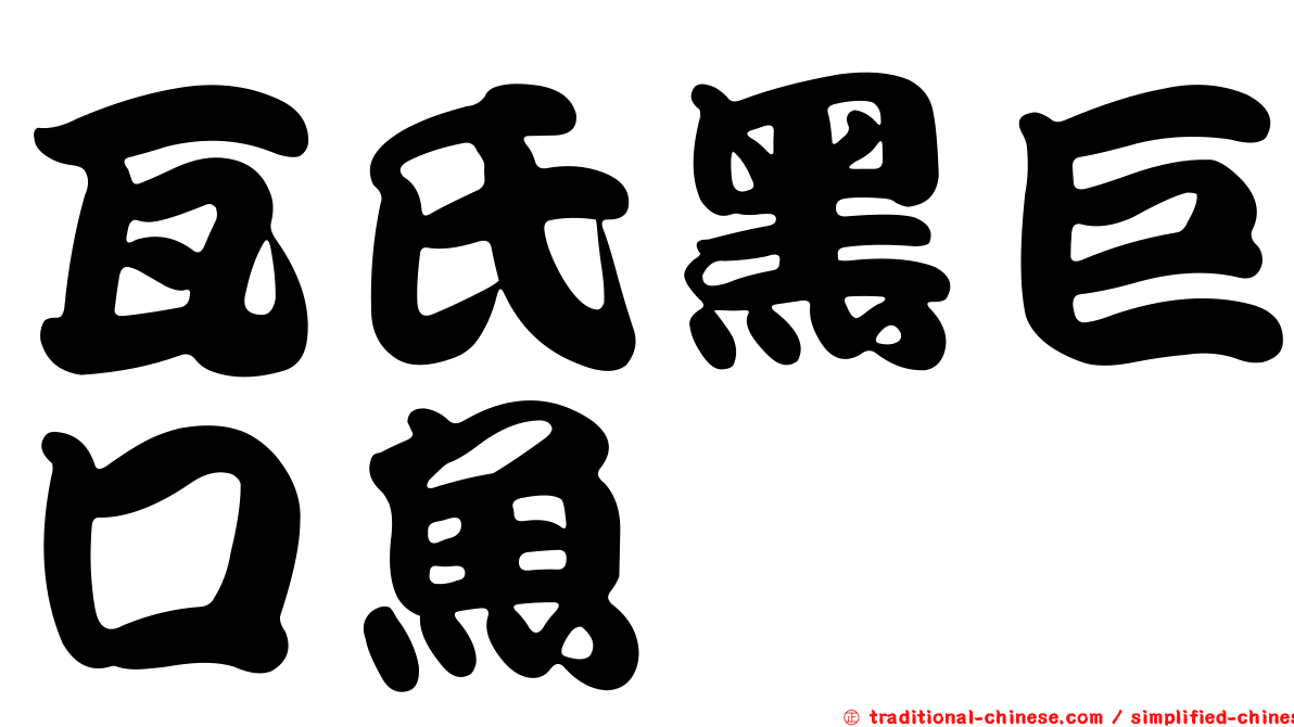 瓦氏黑巨口魚
