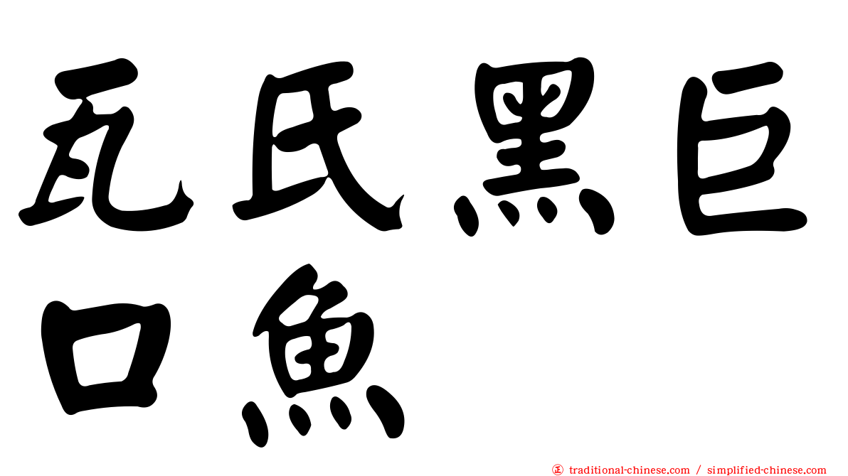 瓦氏黑巨口魚