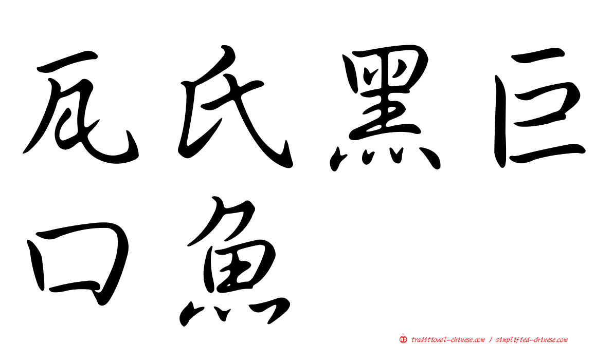 瓦氏黑巨口魚