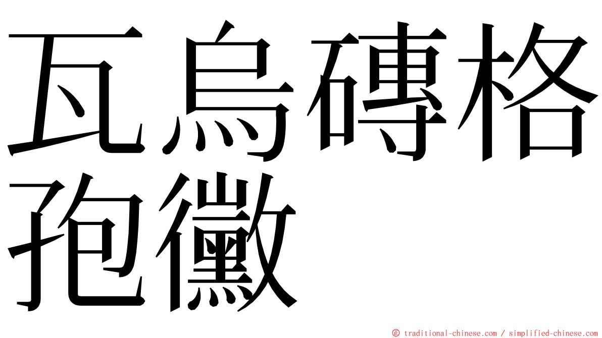 瓦烏磚格孢黴 ming font