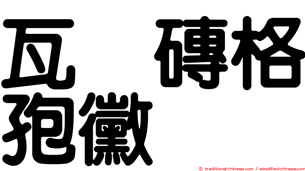 瓦烏磚格孢黴