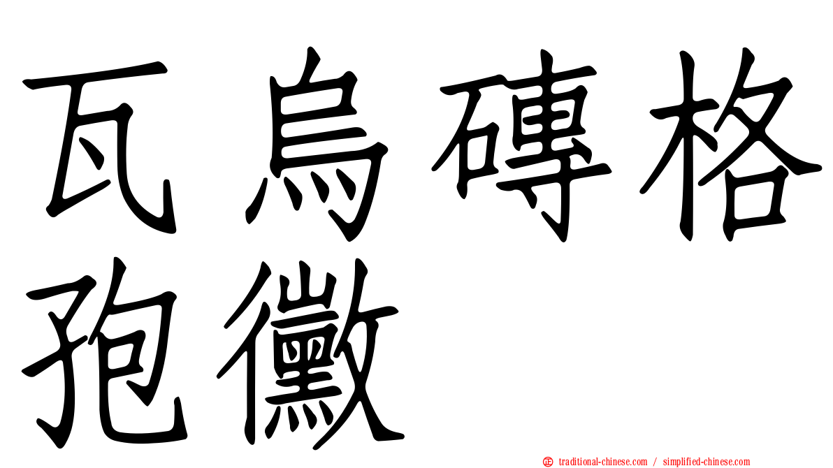 瓦烏磚格孢黴