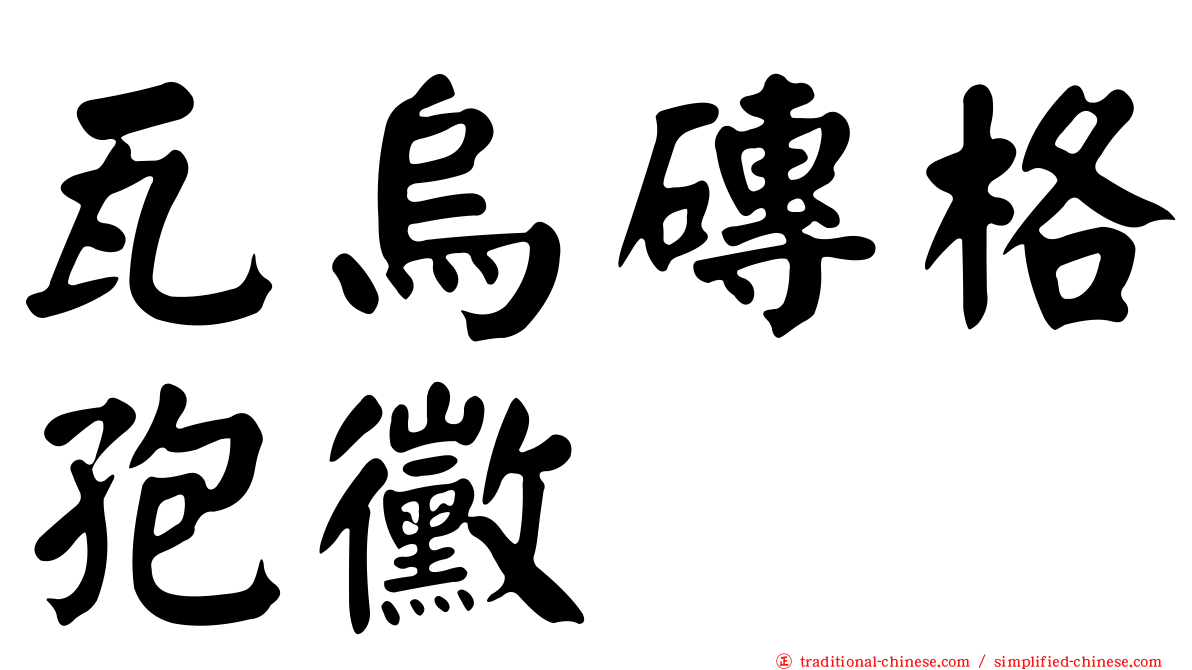 瓦烏磚格孢黴