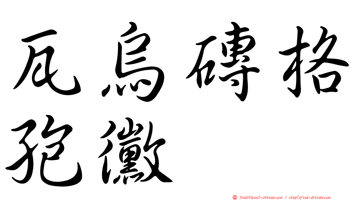 瓦烏磚格孢黴