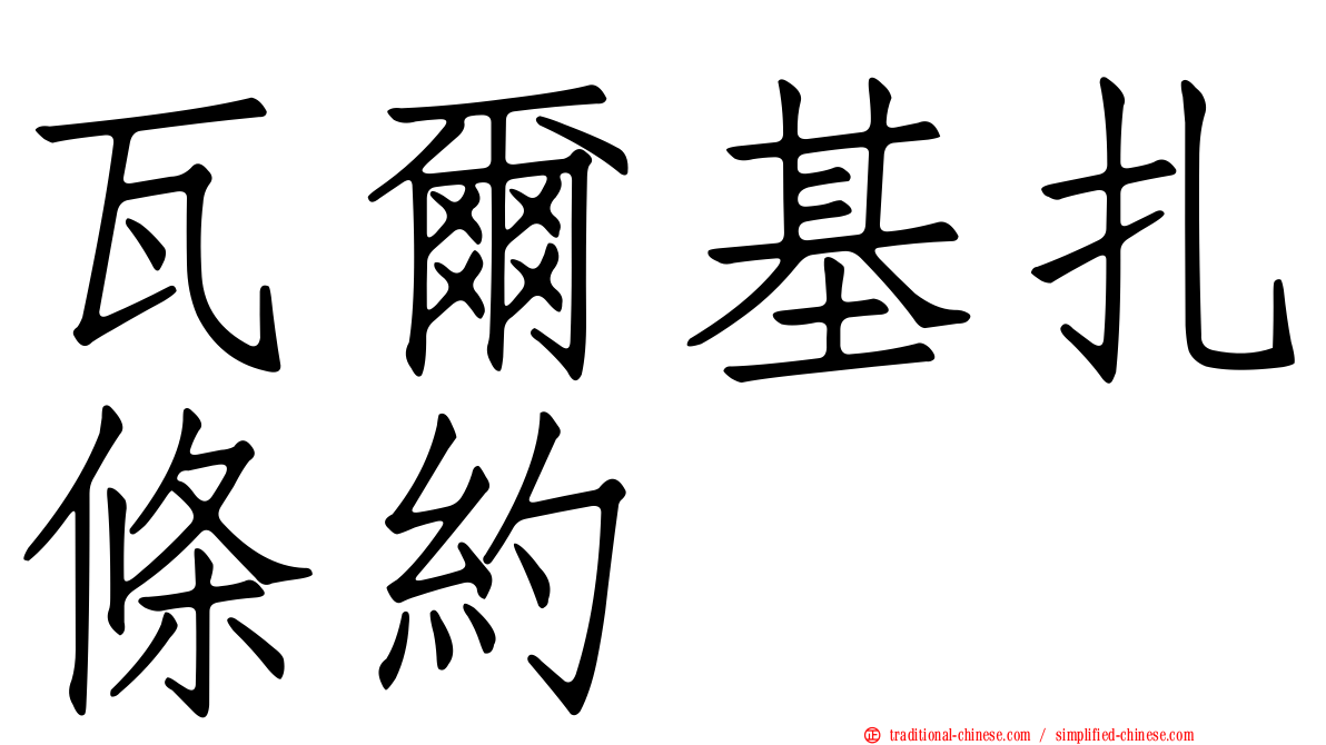 瓦爾基扎條約