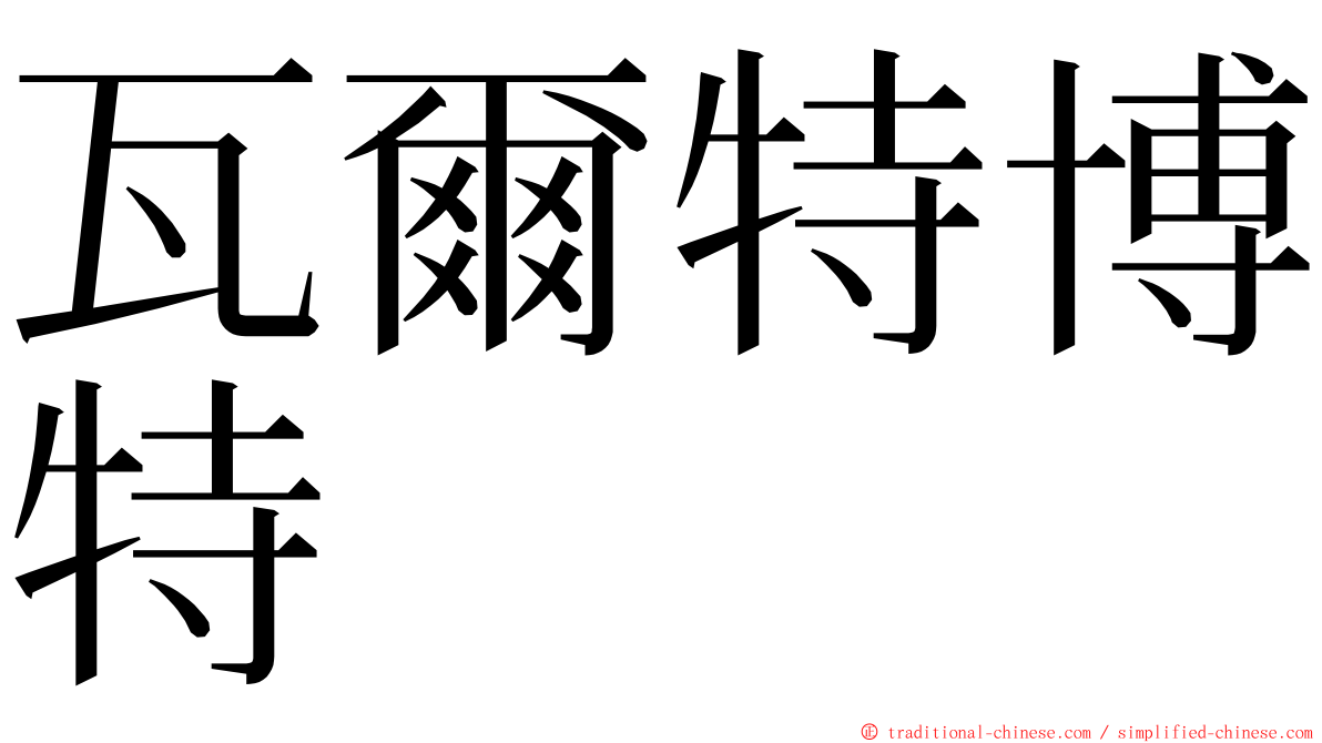 瓦爾特博特 ming font