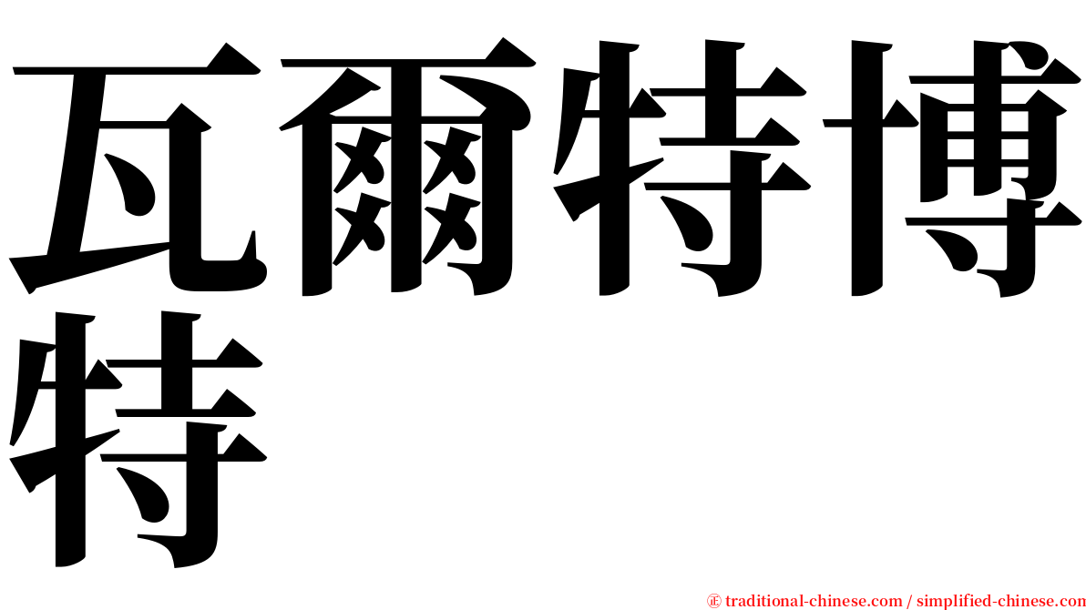 瓦爾特博特 serif font