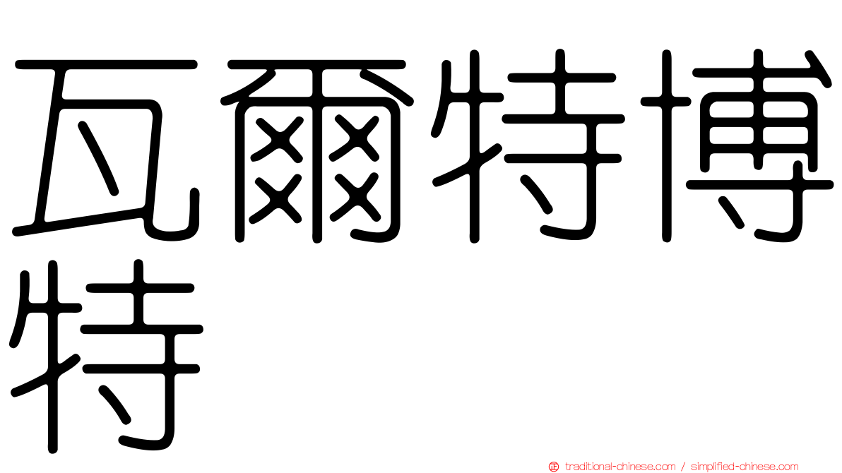 瓦爾特博特