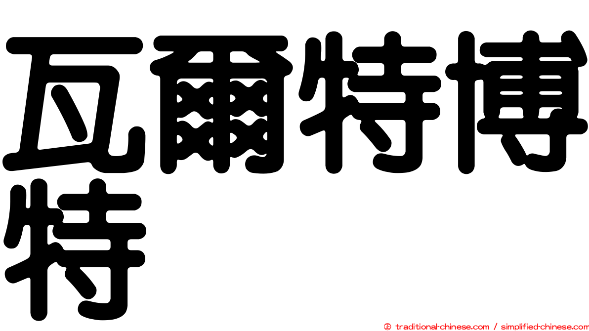 瓦爾特博特