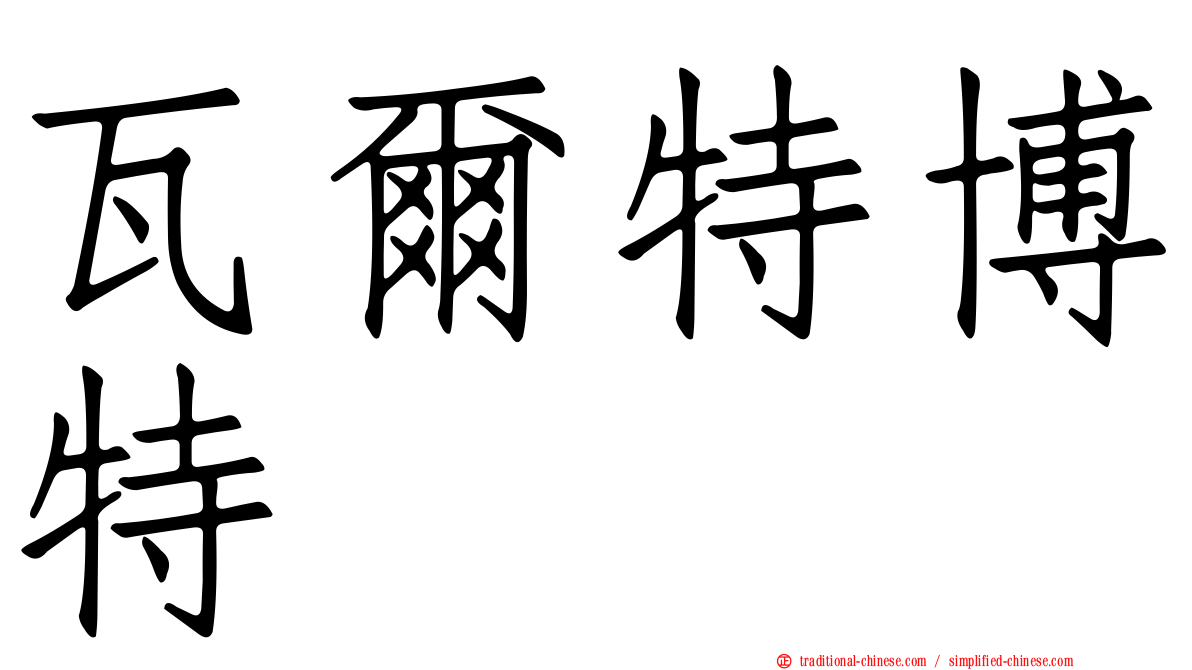 瓦爾特博特